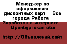 Менеджер по оформлению дисконтных карт  - Все города Работа » Заработок в интернете   . Оренбургская обл.